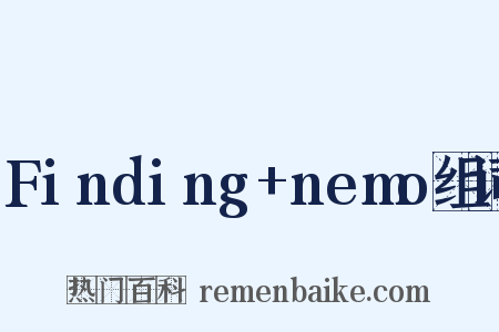 Finding+nemo组词是什么意思的图片